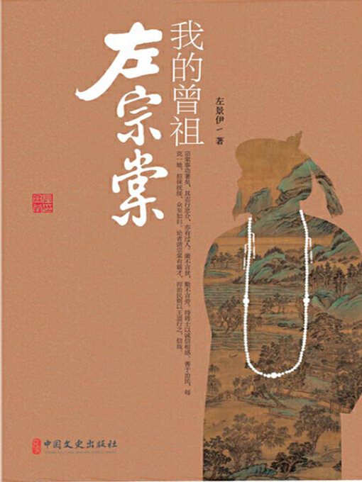 Title details for 我的曾祖左宗棠 by 左景伊 - Available